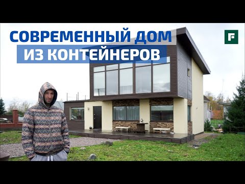 Видео: Современный проект дома из морских контейнеров: первый опыт // FORUMHOUSE