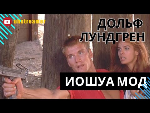 Видео: Дольф Лундгрен: Иошуа мод