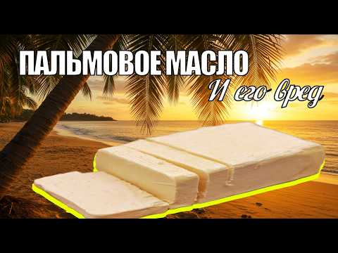 Видео: Вред ПАЛЬМОВОГО масла преувеличен!!111 | Околонавуки с Der Narbe