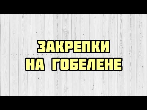 Видео: Выбирай любую! ВСЕ ЗАКРЕПКИ для полукреста/гобеленового стежка на разных тканях