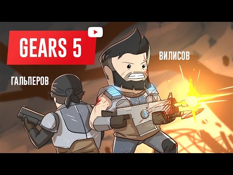 Видео: Gears of War 5. Пора расчехлять бензопилу