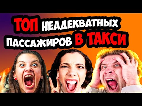 Видео: ПОДБОРКА конфликтов с пассажирами в такси/ДРАКИ В ТАКСИ/ЯЖМАТЬ В ТАКСИ/СЕГА ТАКСИСТ