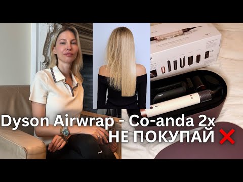 Видео: Не покупай Dyson Airwrap Co-anda2x за 950$ пока не посмотришь этот обзор | минусы и плюсы