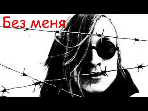 Видео: Егор Летов - Без меня