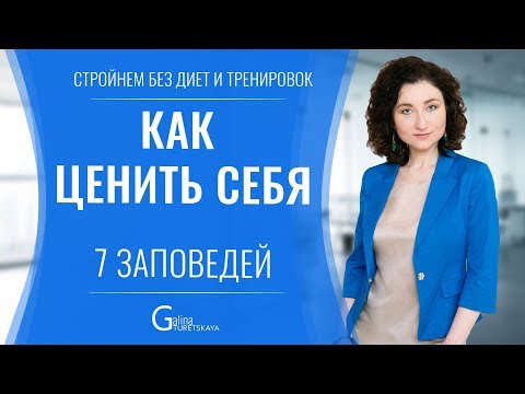 Видео: Как ценить себя. 7 заповедей