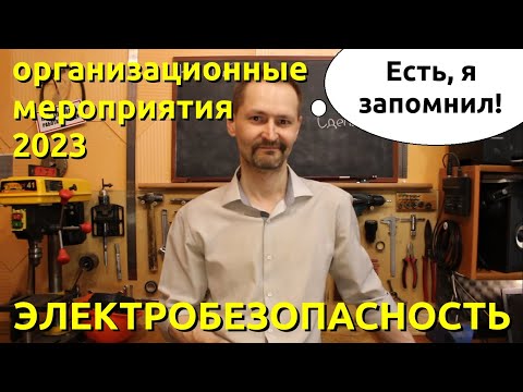 Видео: Организационные Мероприятия Электробезопасность 2023