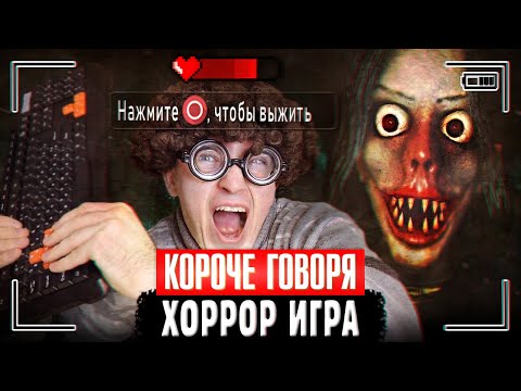 Видео: КОРОЧЕ ГОВОРЯ, ХОРРОР ИГРА [Ужасы в реальной жизни] CАМЫЕ СТРАШНЫЕ ИГРЫ