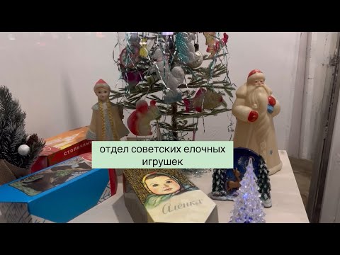 Видео: Сказочная ностальгия: Открытие новогоднего отдела советских елочных игрушек🎄❄️📦