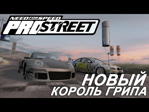 Видео: Прохождение NFS ProStreet №25 ▶ Ну и кто здесь Король Грипа?