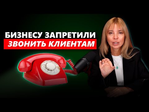 Видео: МАРКИРОВКА ЗВОНКОВ: ЧТО ТЕПЕРЬ ГРОЗИТ БИЗНЕСУ?