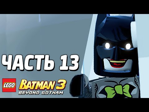 Видео: LEGO Batman 3: Beyond Gotham Прохождение - Часть 13 - СИЛА ЛЮБВИ