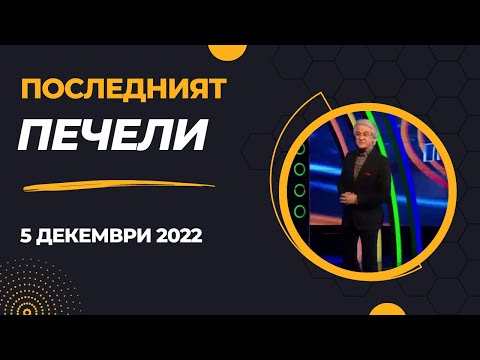 Видео: Последният печели - 05.12.2022