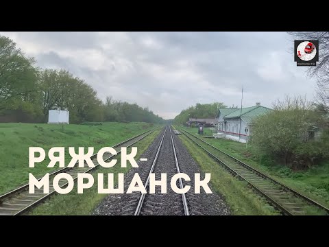 Видео: Ряжск - Моршанск (Мос. ж.д., Кбш. ж.д., РЖД) Ryazhsk - Morshansk (Rus. railways)