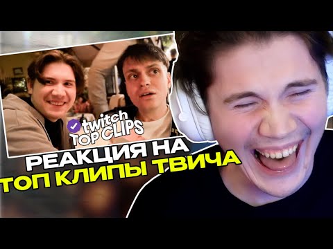 Видео: ШАДОУКЕК СМОТРИТ: Топ клипы с Twitch | РАЗОРИЛИ БУСТЕРА В ДОРОГОМ РЕСТОРАНЕ