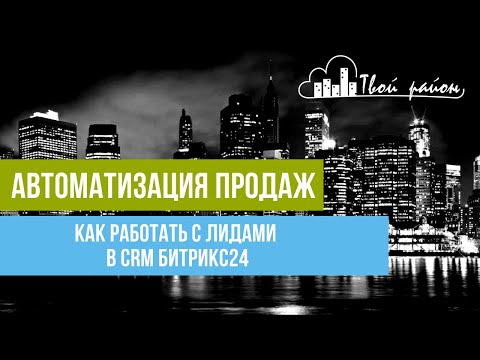 Видео: Как работать с лидами в CRM Битрикс24. Мастер-класс