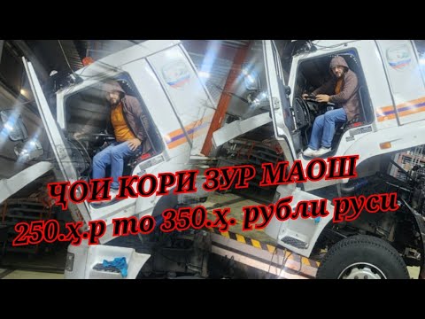 Видео: 😳 250,000 рубл то 350,000 рубл МАОШ ҷои кори зур