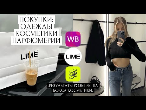 Видео: ПОКУПКИ КОСМЕТИКИ И ОДЕЖДЫ | LIME, WILDBERRIES, ЗОЛОТОЕ ЯБЛОКО, ПАРФЮМЫ
