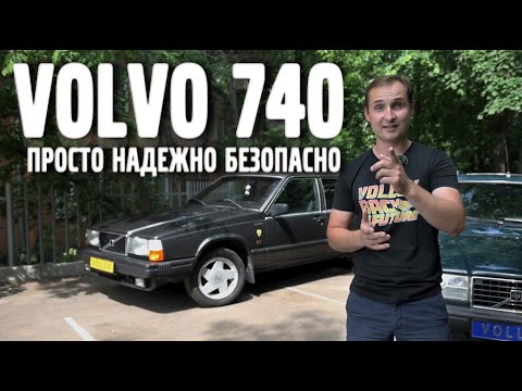 Видео: VOLVO 740 - просто, надежно, безопасно. | VOLLUX