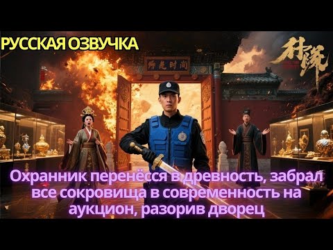 Видео: Охранник перенёсся в древность, забрал все сокровища в современность на аукцион, разорив дворец