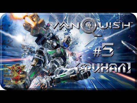 Видео: Vanquish[#5] - Альфа и Браво [Финал] (Прохождение на русском(Без комментариев))