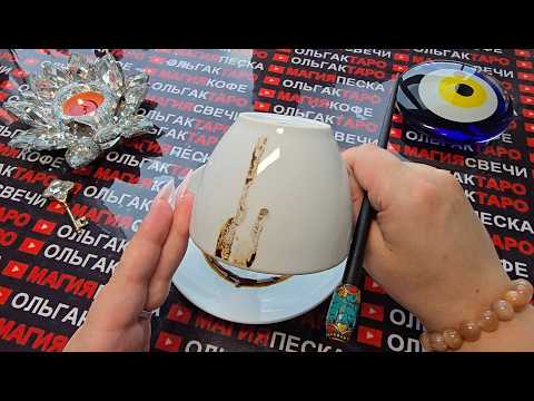 Видео: ❗ВЫСШИЕ СИЛЫ🙏 ИСПОЛНЯТ💯 ВАШИ МЕЧТЫ🎁❗  Послание на кофейной гуще☕🧿