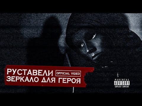 Видео: РУСТАВЕЛИ  "ЗЕРКАЛО ДЛЯ ГЕРОЯ" | official HD video |