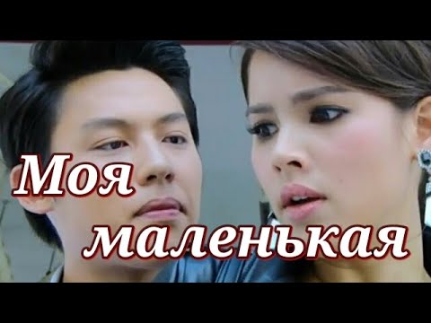 Видео: Моя маленькая ║ญาญ่า ♥ หมาก ║ Mark Prin & Yaya Urassayas ║