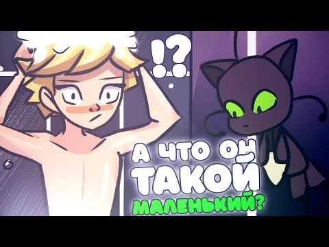 Видео: А чего он такой МАЛЕНЬКИЙ?! | Комиксы Леди Баг и Супер Кот 4 сезон