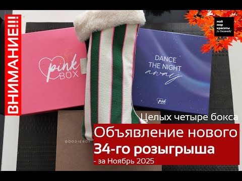Видео: 34-й розыгрыш на моём канале!!! - Ноябрь 2025 Целых четыре #Beauty-бокса!!! #розыгрыш
