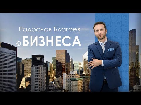 Видео: Радослав Благоев с бизнеса еп. 10