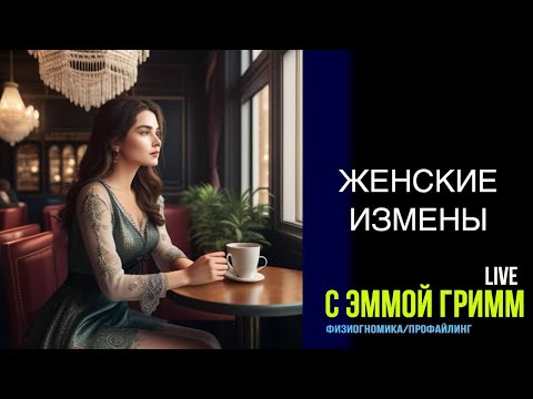 Видео: Женские измены. Прямой эфир Эммы Гримм