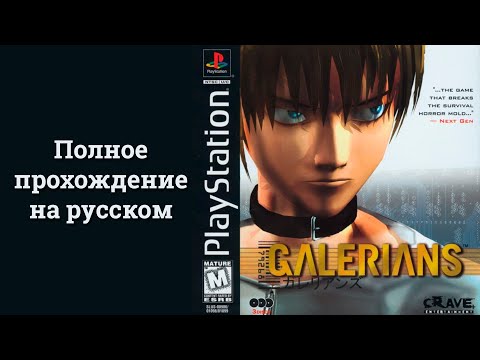 Видео: Galerians - Полное прохождение (Longplay) [PS1]