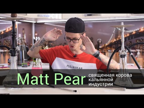 Видео: Matt pear - священная корова кальянной индустрии!