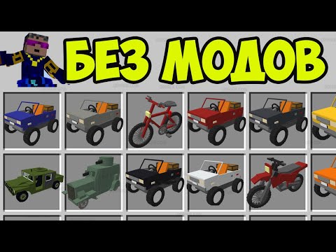 Видео: МАШИНА в Майнкрафте (без модов)