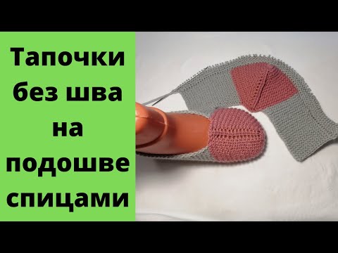 Видео: Вечные тапочки без шва на подошве спицами. МК как связать тапочки без шва на двух спицах. Удобные.