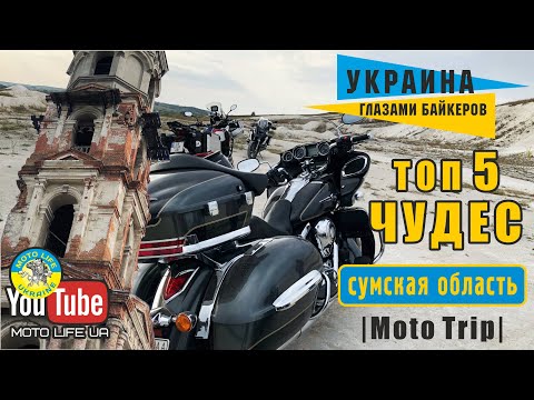 Видео: ТОП 5 малоизвестных достопримечательностей сумщины