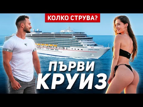 Видео: ПОЧИВКА НА КРУИЗЕН КОРАБ 🛳