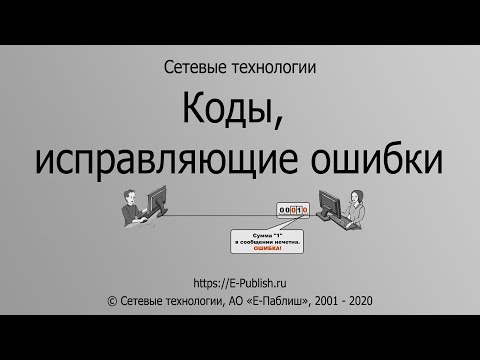 Видео: Коды, исправляющие ошибки