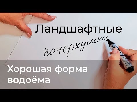 Видео: Ландшафтные почеркушки. Хорошая форма водоема.