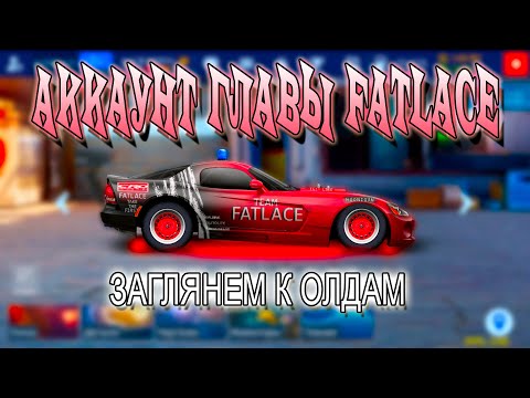 Видео: ОБЗОР АККАУНТА ГЛАВЫ FATLACE | Заглянем к ОЛДАМ | Drag Racing: Уличные Гонки