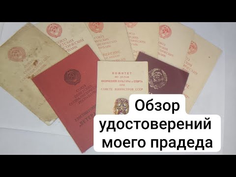 Видео: Обзор удостоверений моего прадеда. 