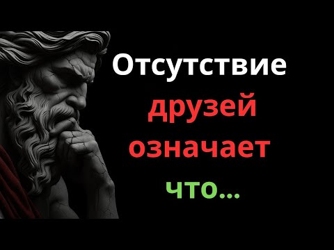 Видео: Одиночество глазами стоика | Стоицизм | Уроки внутренней силы
