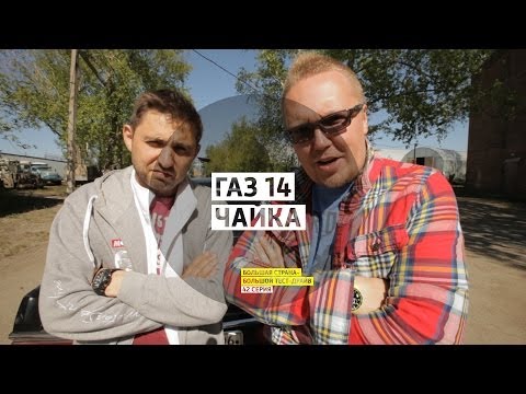 Видео: ГАЗ 14 Чайка - День 42 - Екатеринбург - Большая страна - Большой тест-драйв