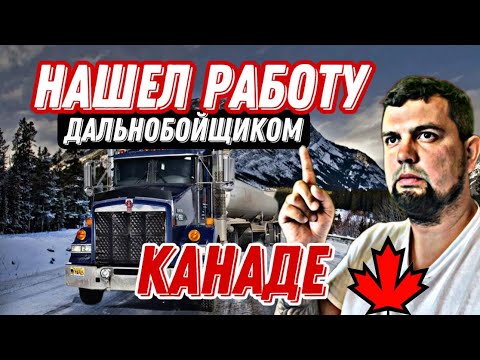 Видео: КАК НАЙТИ РАБОТУ ДАЛЬНОБОЙЩИКОМ В КАНАДЕ 2023? / РАБОЧАЯ ВИЗА В КАНАДУ / ПЕРЕЕЗД В КАНАДУ