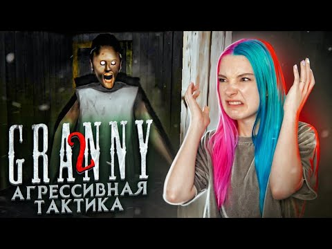 Видео: АГРЕССИВНЫЙ ЭКСТРИМ ► Granny: Chapter Two ► ПОЛНОЕ ПРОХОЖДЕНИЕ ГРЭННИ