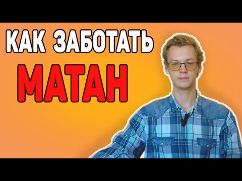 Видео: Как заботать МАТАН | Советы первокурсникам (23.09.2023)