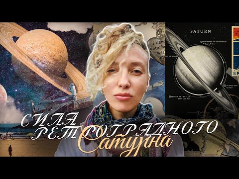 Видео: Ретроградный Сатурн и его сила с 29 июня до 15 ноября 2024. Как узнать будущее?