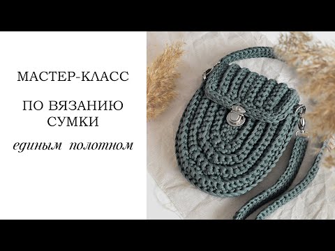 Видео: ВЯЗАНАЯ СУМКА КРЮЧКОМ из шнура/ полукруглая сумка /crochet bag /Fashionable bag