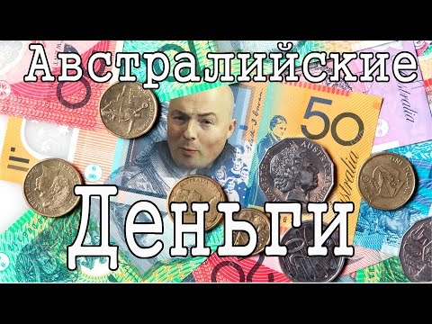 Видео: Деньги в Австралии