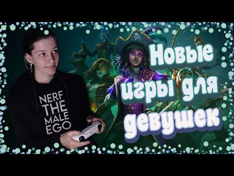 Видео: Новые игры с летних фестивалей, которые ты должна глянуть / Игры для девушек.
